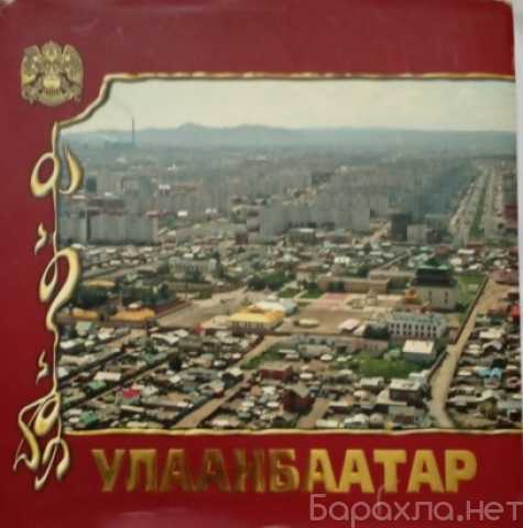 Продам: УЛААНБААТАР (Улан-Батор) фотоальбом 2006