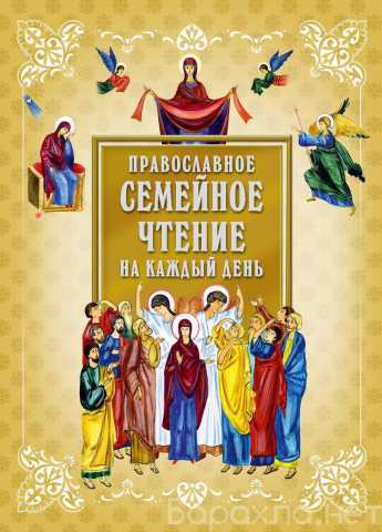 Куплю: Книгу "Православное семейное чтение"