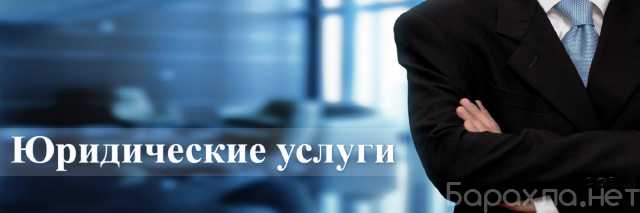 Предложение: Юридические услуги Краснодар. Адвокат