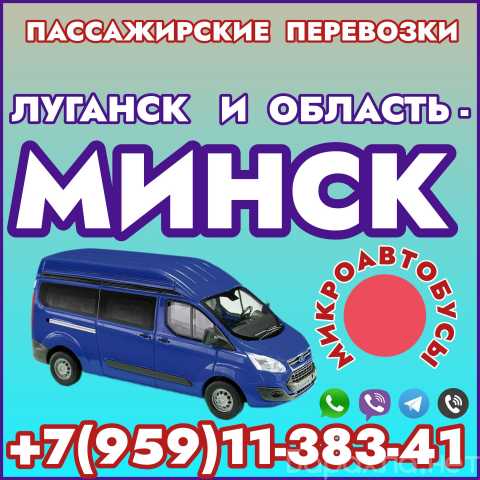 Предложение: Микроавтобусы Луганск - Минск - Луганск