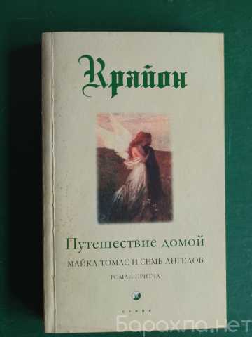 Продам: Крайон "Путешествие домой.Майка Томас и