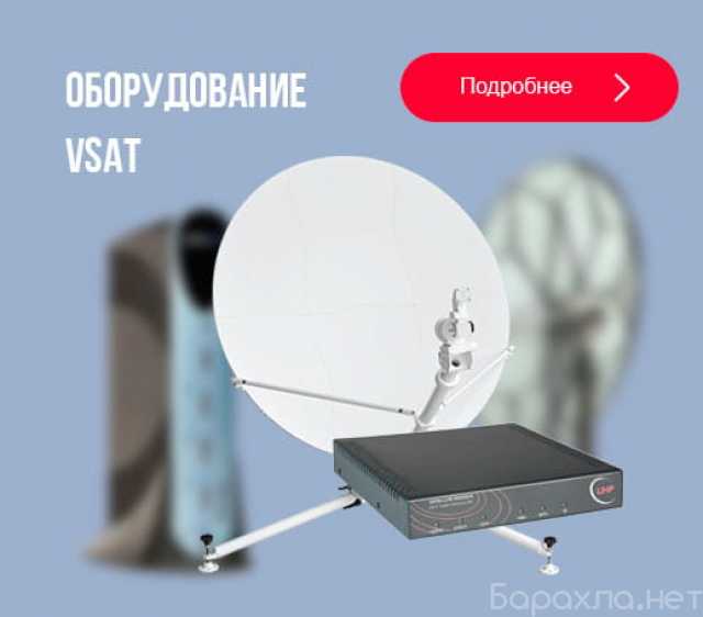 Продам: Спутниковое оборудование VSAT