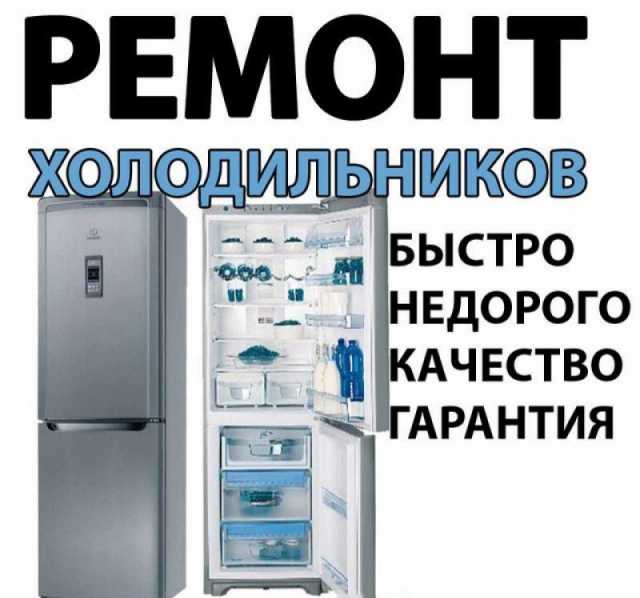 Предложение: Ремонт холодильников 89132114106