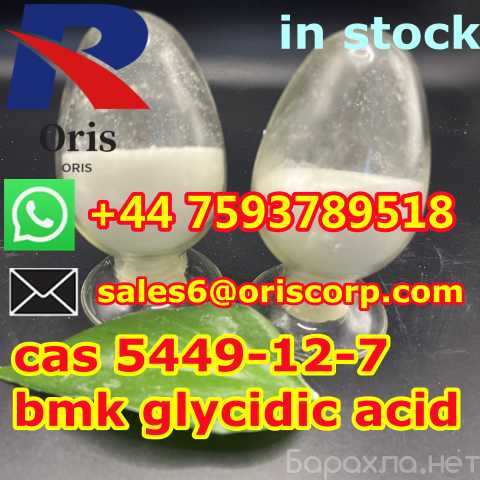 Продам: CAS 5449-12-7 New BMK Powder