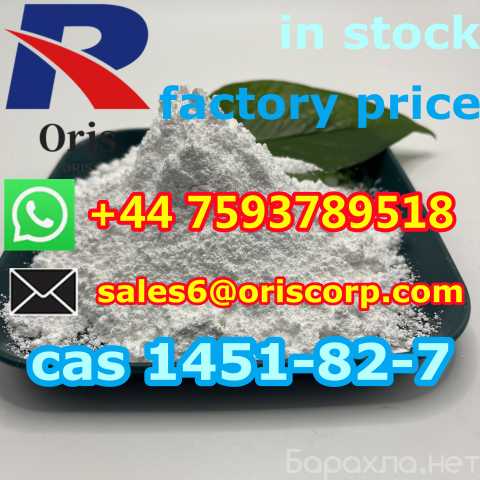 Продам: sell cas 1451-82-7 Moscow warehouse
