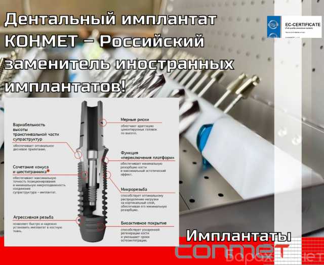 Продам: Дентальный имплантат КОНМЕТ – Российский
