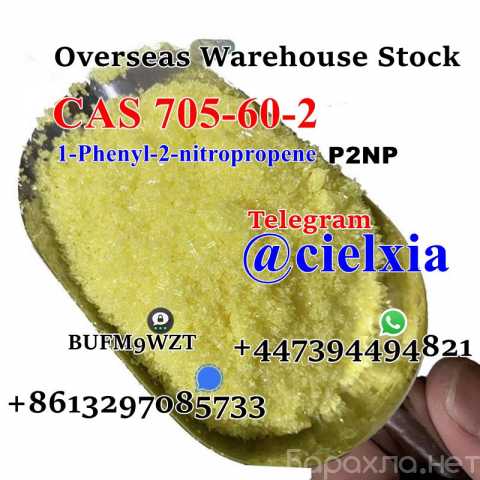 Продам: P2NP 1-Phenyl-2-nitropropen CAS 705-60-2