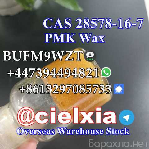 Продам: CAS 28578-16-7 PMK glycidate PMK powder