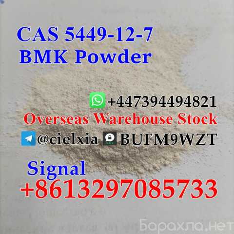 Продам: Cheap Price CAS 5449-12-7 New BMK Powder
