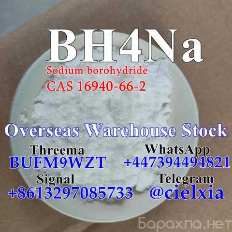 Продам: BH4Na Sodium borohydride CAS 16940-66-2