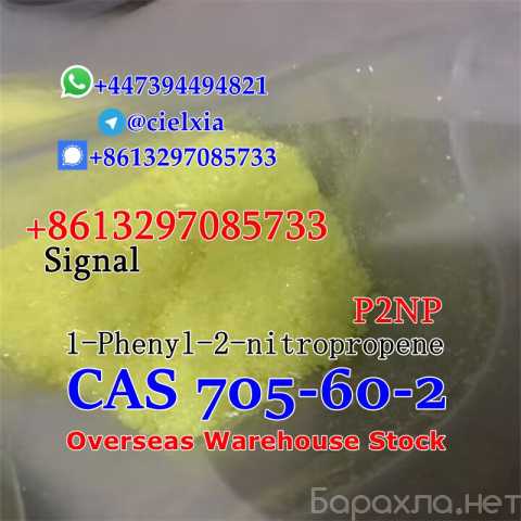 Продам: P2NP 1-Phenyl-2nitropropene CAS 705-60-2