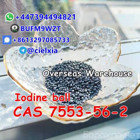 Продам: Iodine ball CAS 7553-56-2