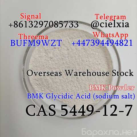 Продам: CAS 5449-12-7 BMK Powder BMK Glycidic Ac