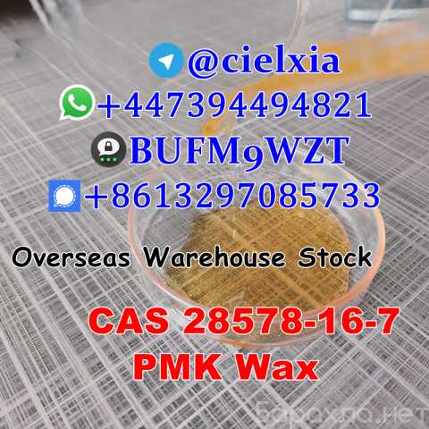 Продам: Safe Delivery CAS 28578-16-7 PMK Oil
