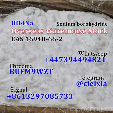 Продам: Sodium borohydride CAS 16940-66-2 BH4Na