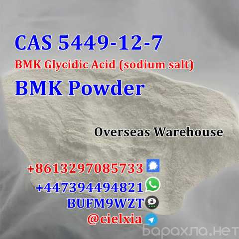 Продам: CAS 5449-12-7 BMK Powder CAS 41232-97-7