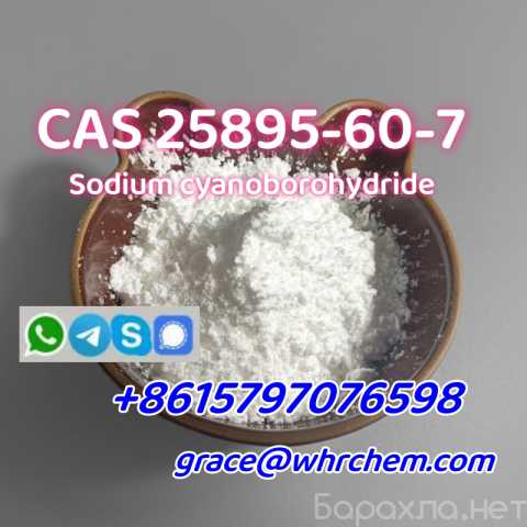 Отдам даром: CAS 25895-60-7 Sodium cyanoborohydride
