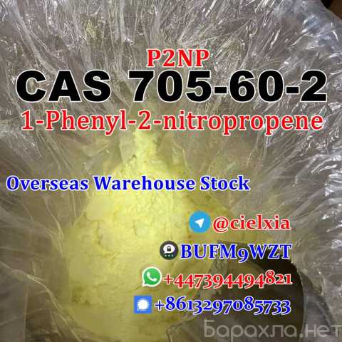 Продам: P2NP 1-Phenyl-2-nitropropene CAS 705602
