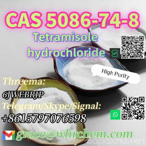 Продам: cas 5086-74-8 Tetramisole hydrochloride