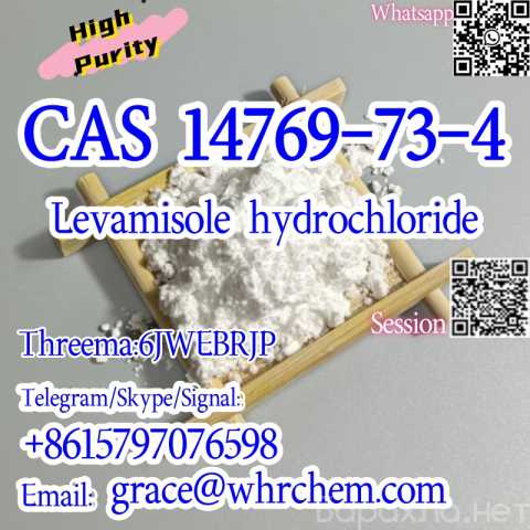 Продам: CAS 14769-73-4 Levamisole hydrochloride