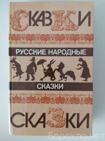 Продам: Русские народные сказки