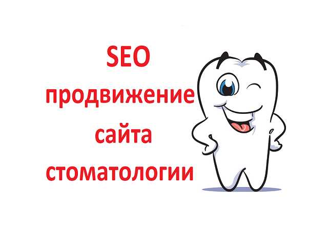 Предложение: SEO продвижение сайта стоматологии в СПб