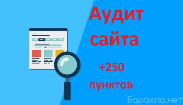 Предложение: Seo аудит сайта - заказать услугу сео ан