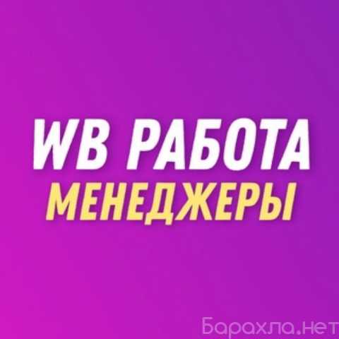 Вакансия: Менеджер Вайлберис