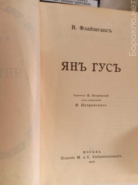 Продам: Книга В Флайшгансъ. ЯНЪ ГУСЪ 1916 год
