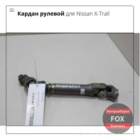 Продам: Кардан рулевой для Nissan X-Trail