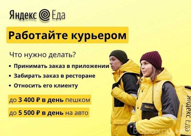Вакансия: Курьер в Яндекс.Еда/Яндекс.Лавка