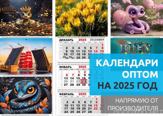 Продам: Календари оптом на 2025 год