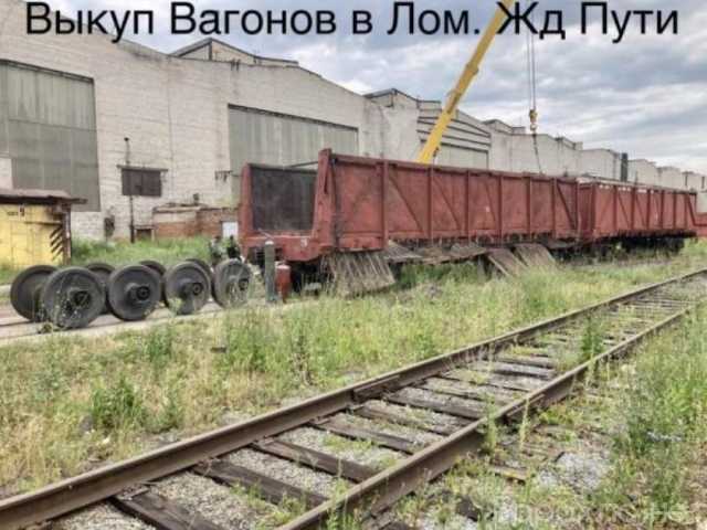 Куплю: Быстрый выкуп рельс, ЖД запчастей, колесных пар, подъездных и крановых путей