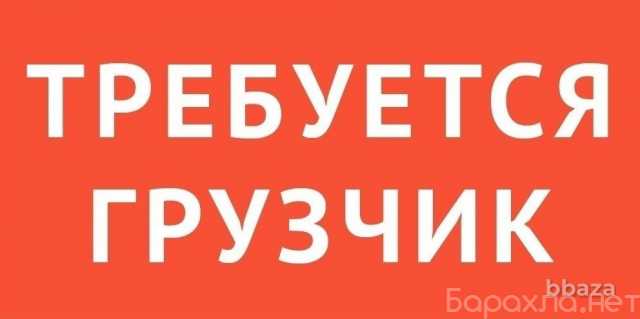 Требуется: грузчики