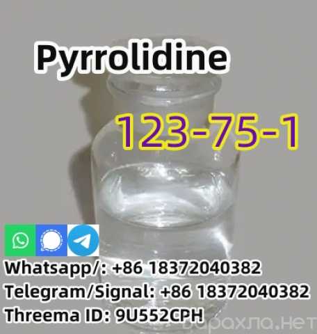 Продам: Pyrrolidine CAS 123-75-1