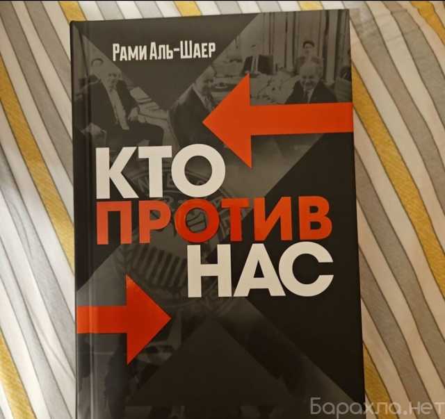 Продам: Кто против нас Рами Аль Шаер