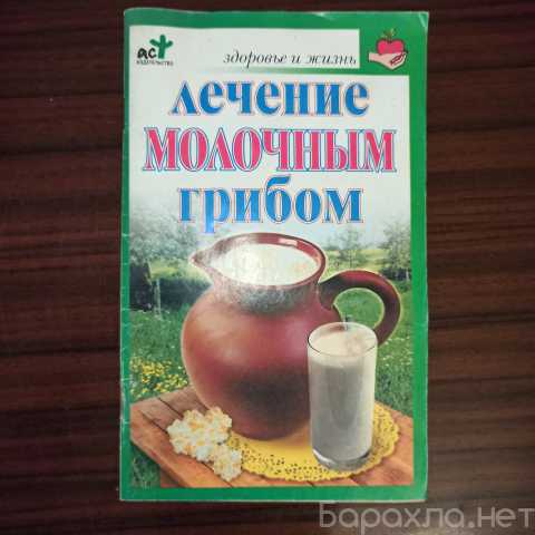 Продам: Ольга Афанасьева, "Лечение Молочным гриб