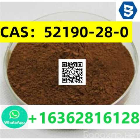 Продам: CAS：52190-28-0