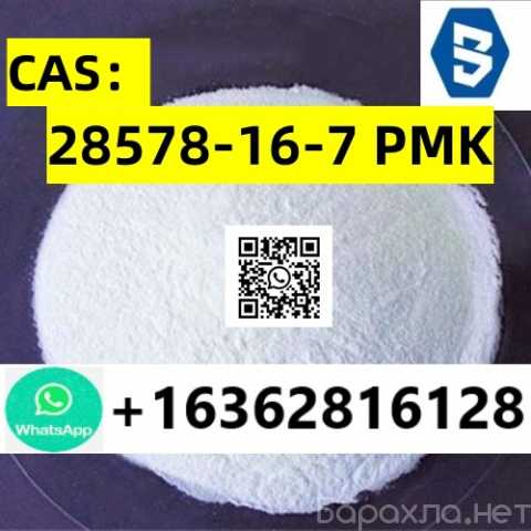 Продам: CAS：28578-16-7 PMK