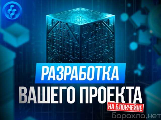 Предложение: Разработа Блокчейн (Blockchain) проекта