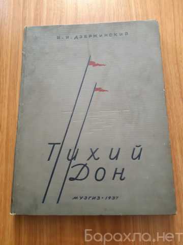 Продам: Ноты Тихий Дон 1937 года