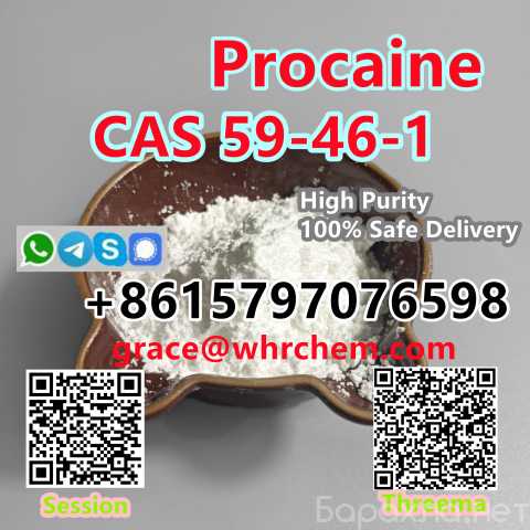 Отдам даром: CAS 59-46-1 Procaine