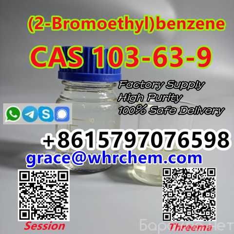 Продам: CAS 103-63-9 (2-Bromoethyl)benzene