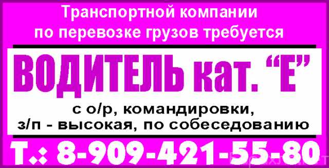 Вакансия: Водитель кат. “Е”