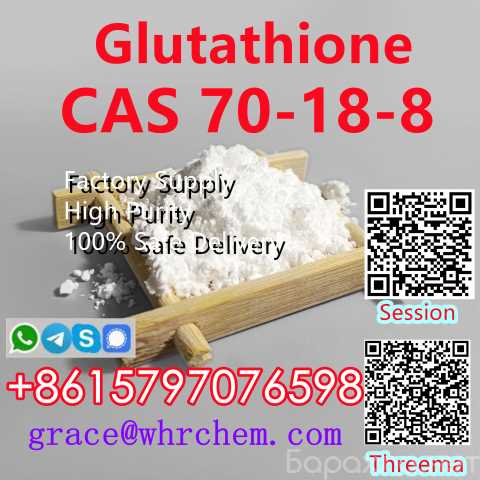 Продам: CAS 70-18-8 Glutathione