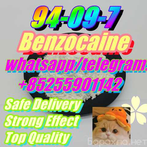 Продам: Competitive Price 94-09-7 Benzocaine