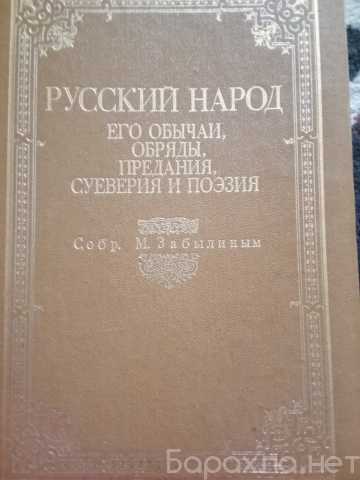 Продам: Русский народ. Его обычаи. Обряды