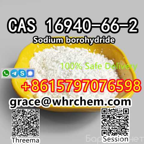 Продам: CAS 16940-66-2 Sodium borohydride