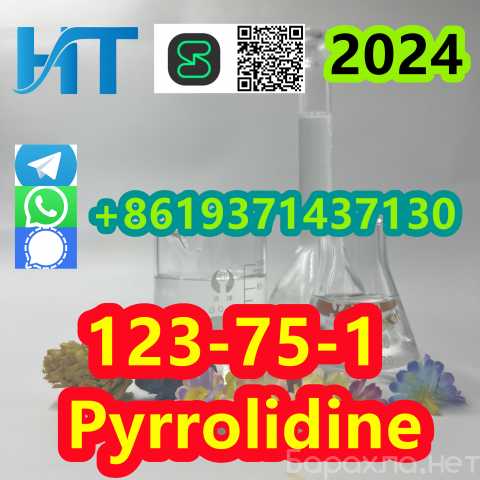 Продам: Best price 123-75-1 Pyrrolidine