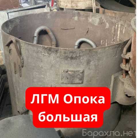 Продам: ЛГМ большой для опоки